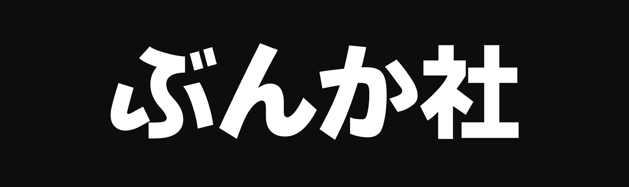 ぶんか社　採用サイト